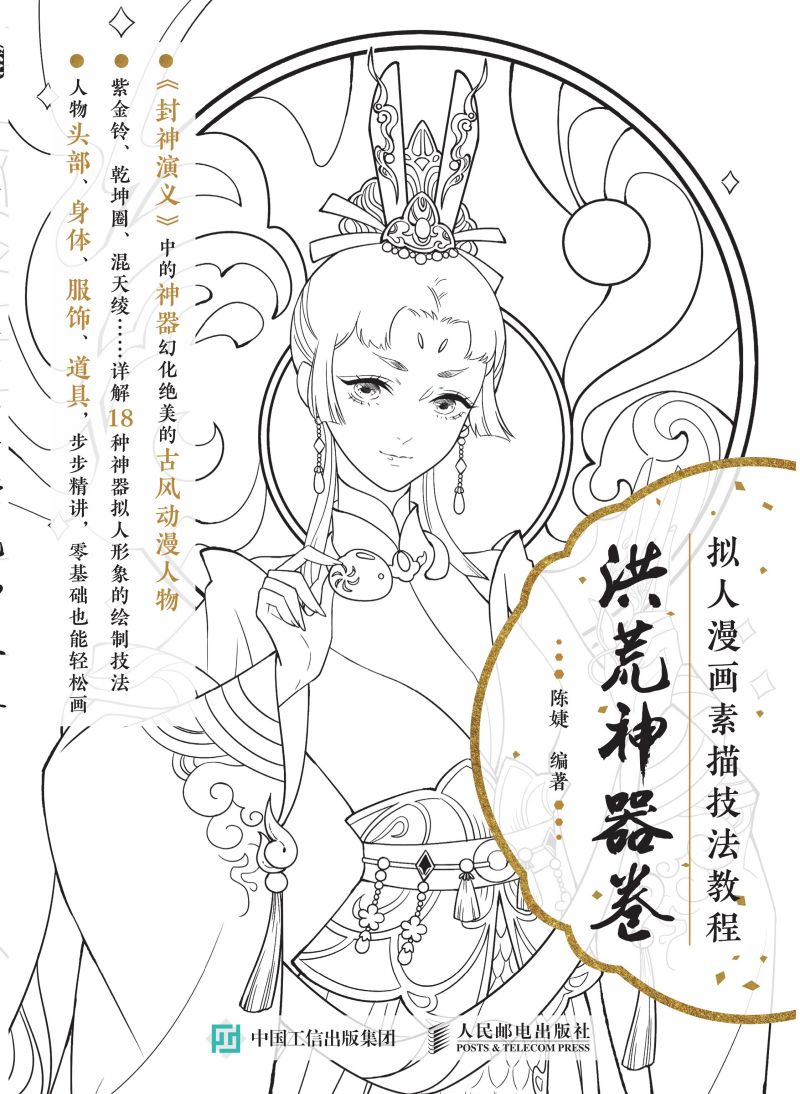 拟人漫画素描技法教程 洪荒神器卷