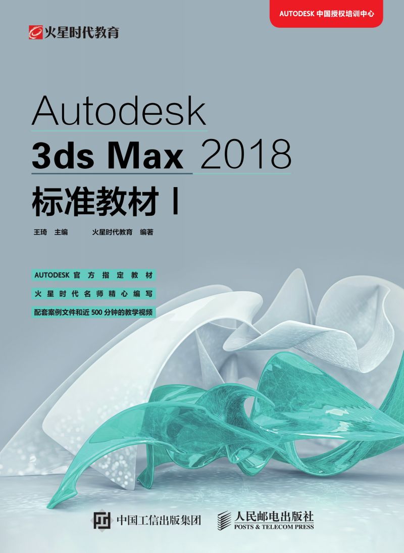 Autodesk 3ds Max 2018标准教材I