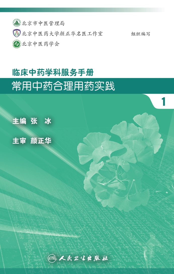 临床中药学科服务手册：常用中药合理用药实践1