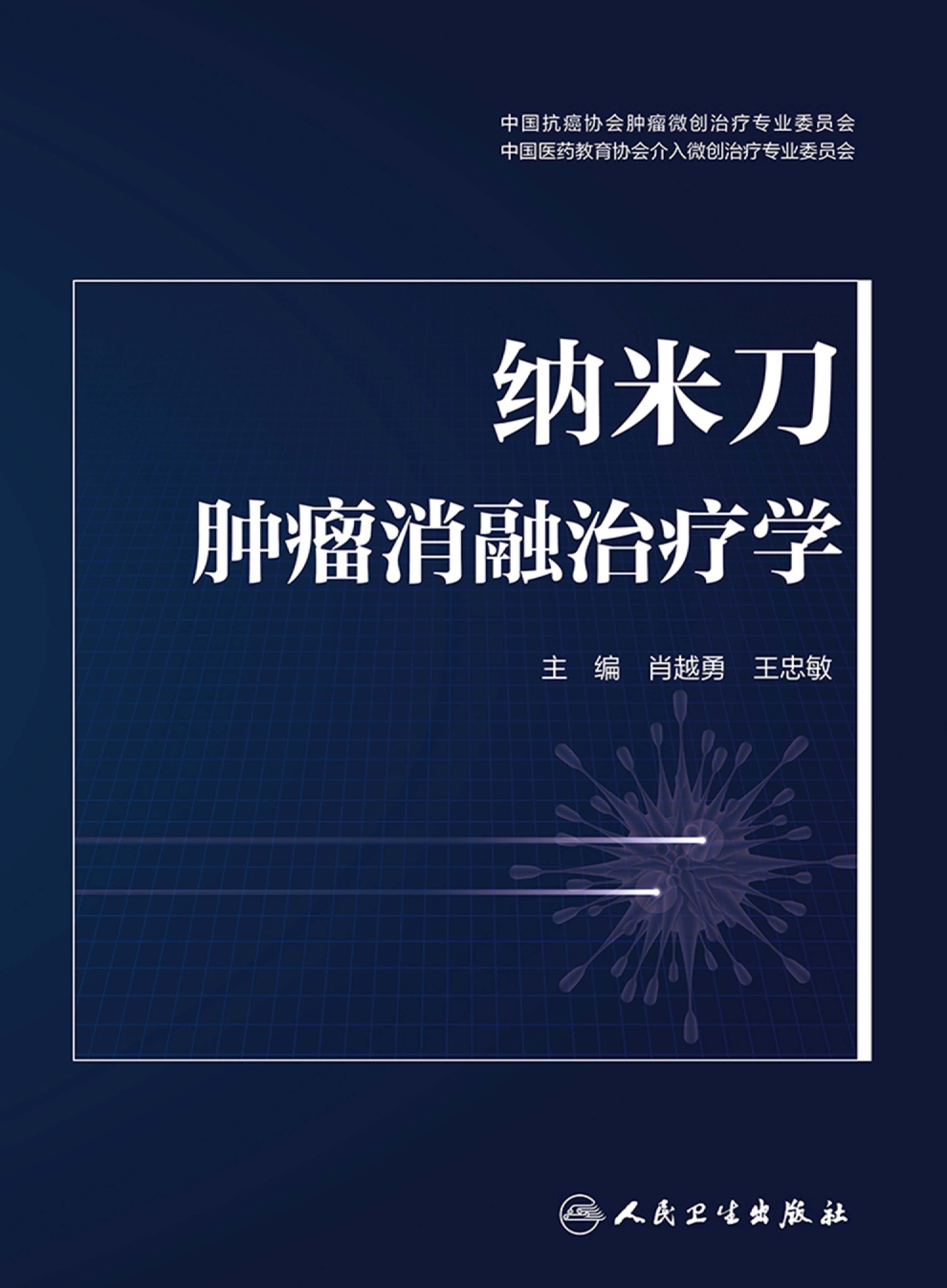 纳米刀肿瘤消融治疗学