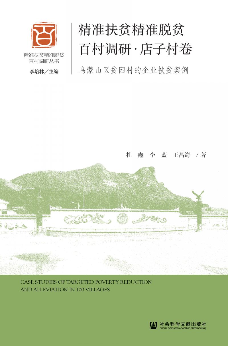 精准扶贫精准脱贫百村调研·店子村卷：乌蒙山区贫困村的企业扶贫案例