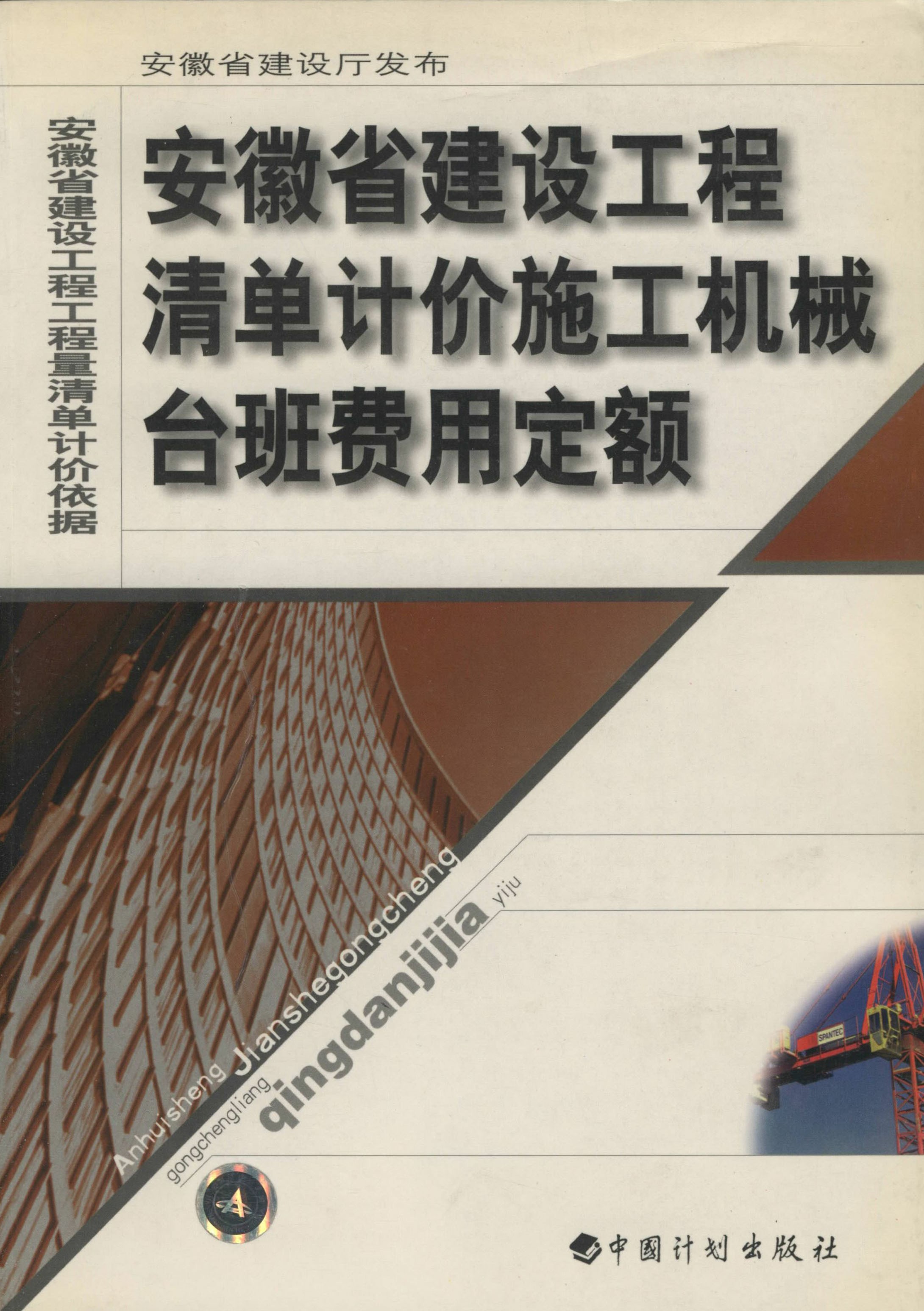 安徽省建设工程清单计价施工机械台班费用定额