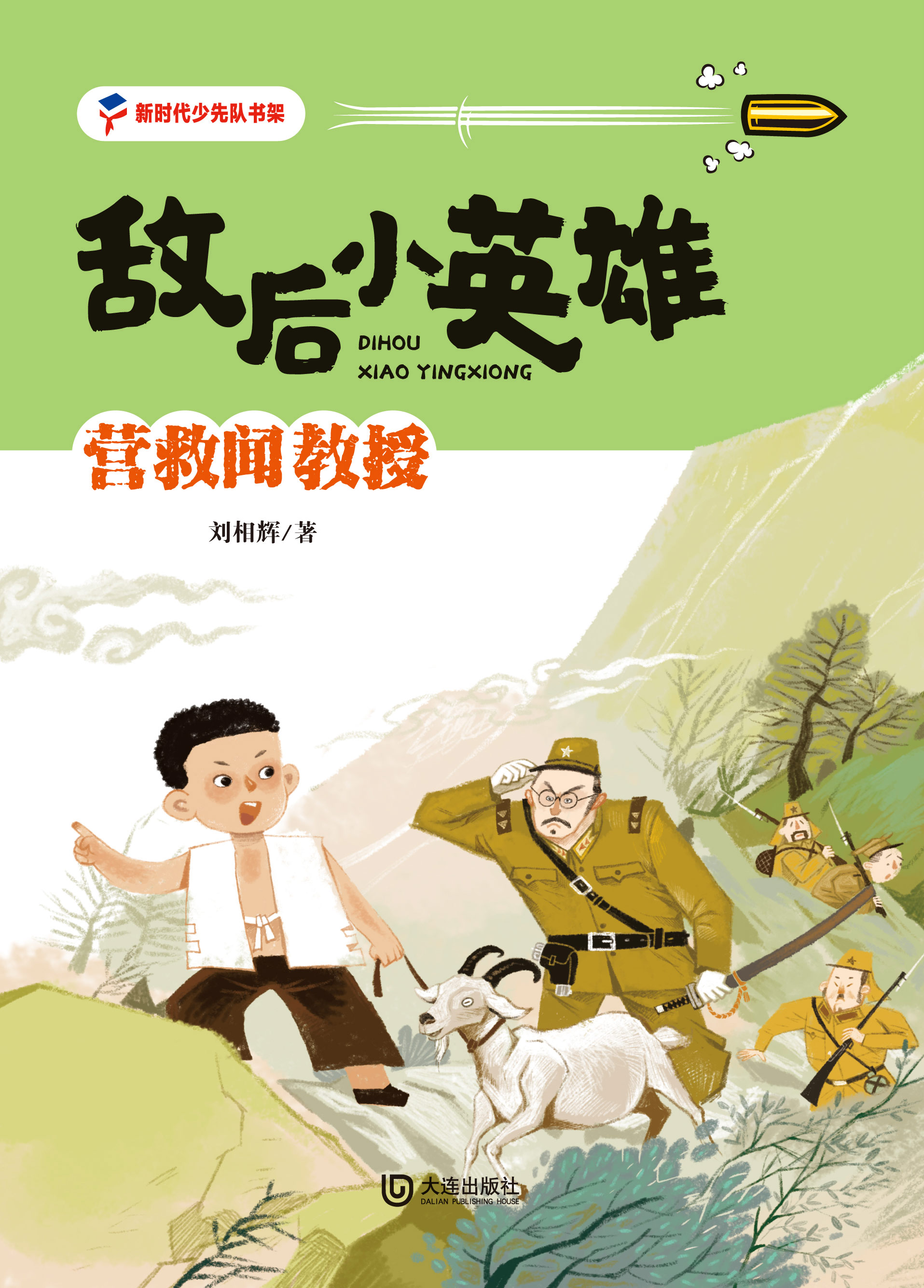 敌后小英雄：营救闻教授