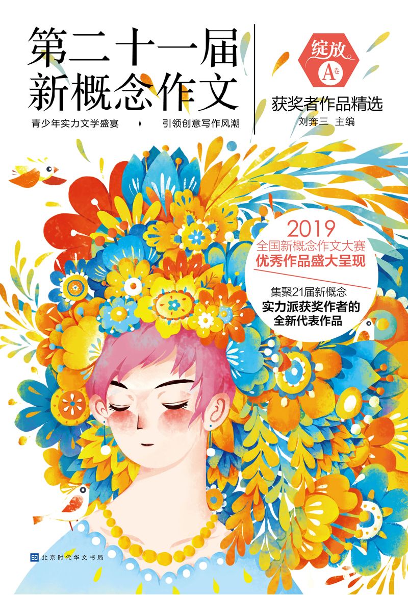 绽放：第二十一届新概念作文获奖者作品精选（A卷）