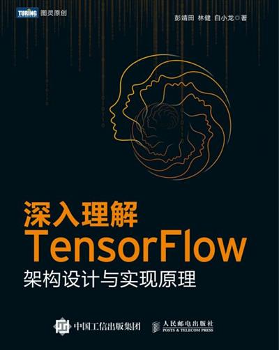深入理解TensorFlow：架构设计与实现原理