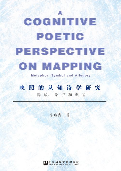 映照的认知诗学研究：隐喻、象征和讽喻（英文版）