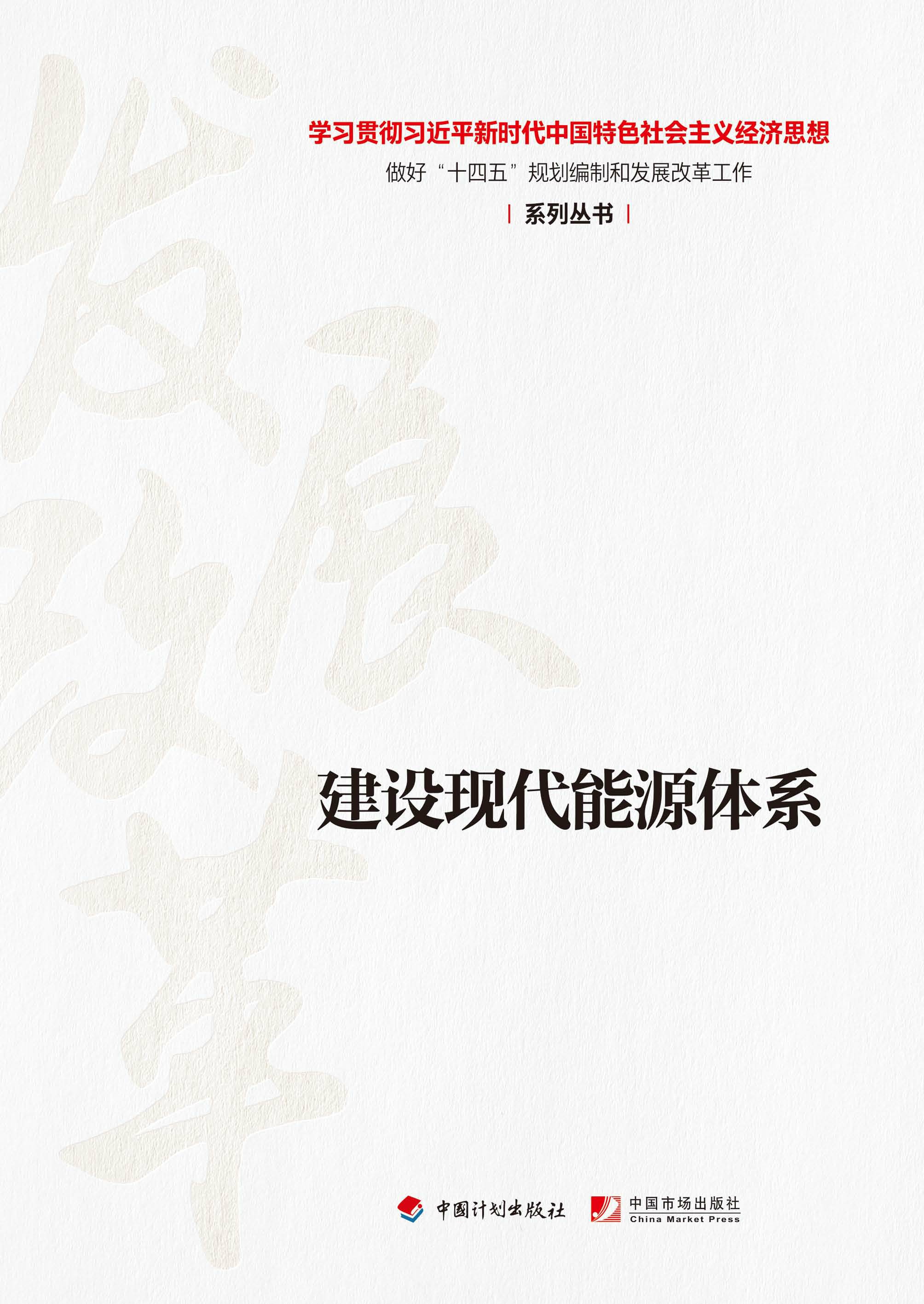 【经济思想系列丛书】建设现代能源体系