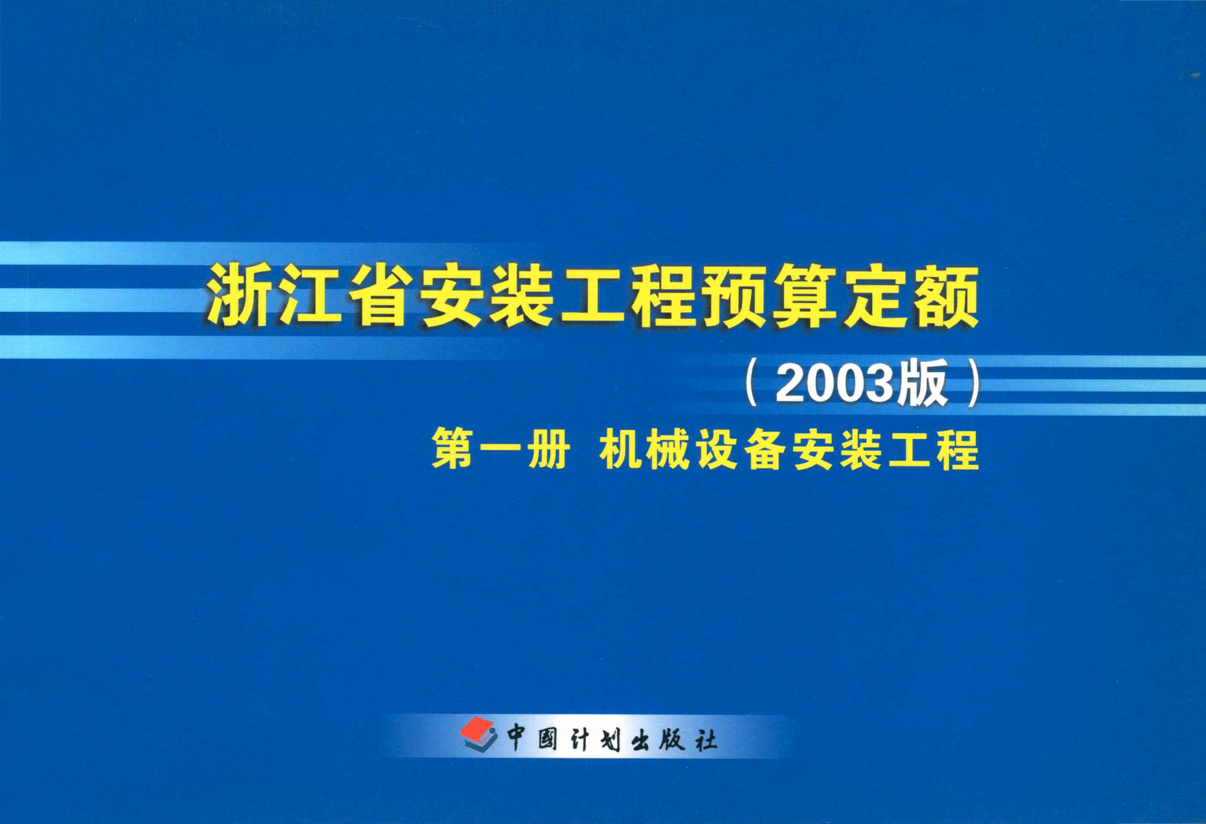 浙江省安装工程预算定额（2003版）第一册　机械设备安装工程