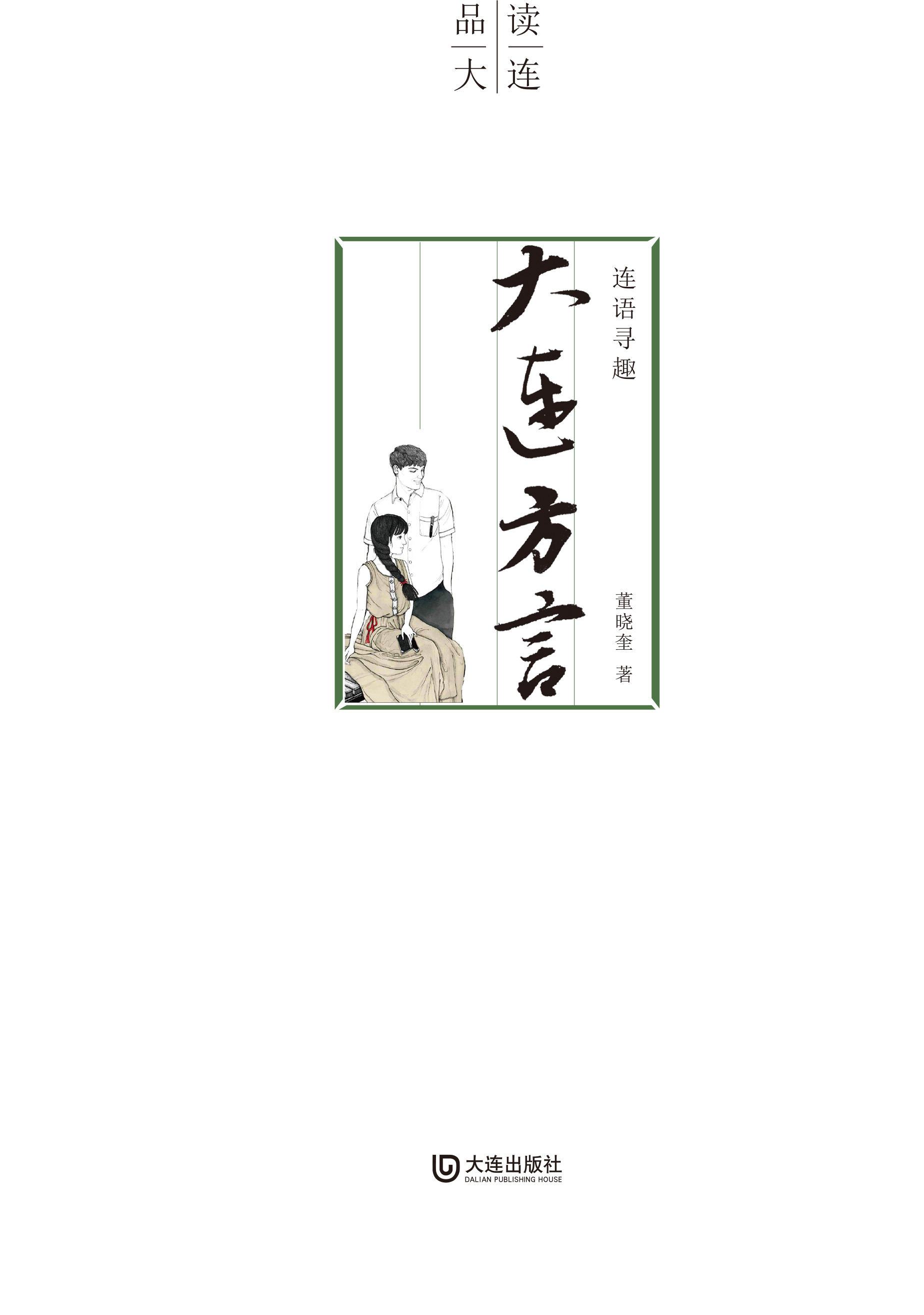 连语寻趣·大连方言