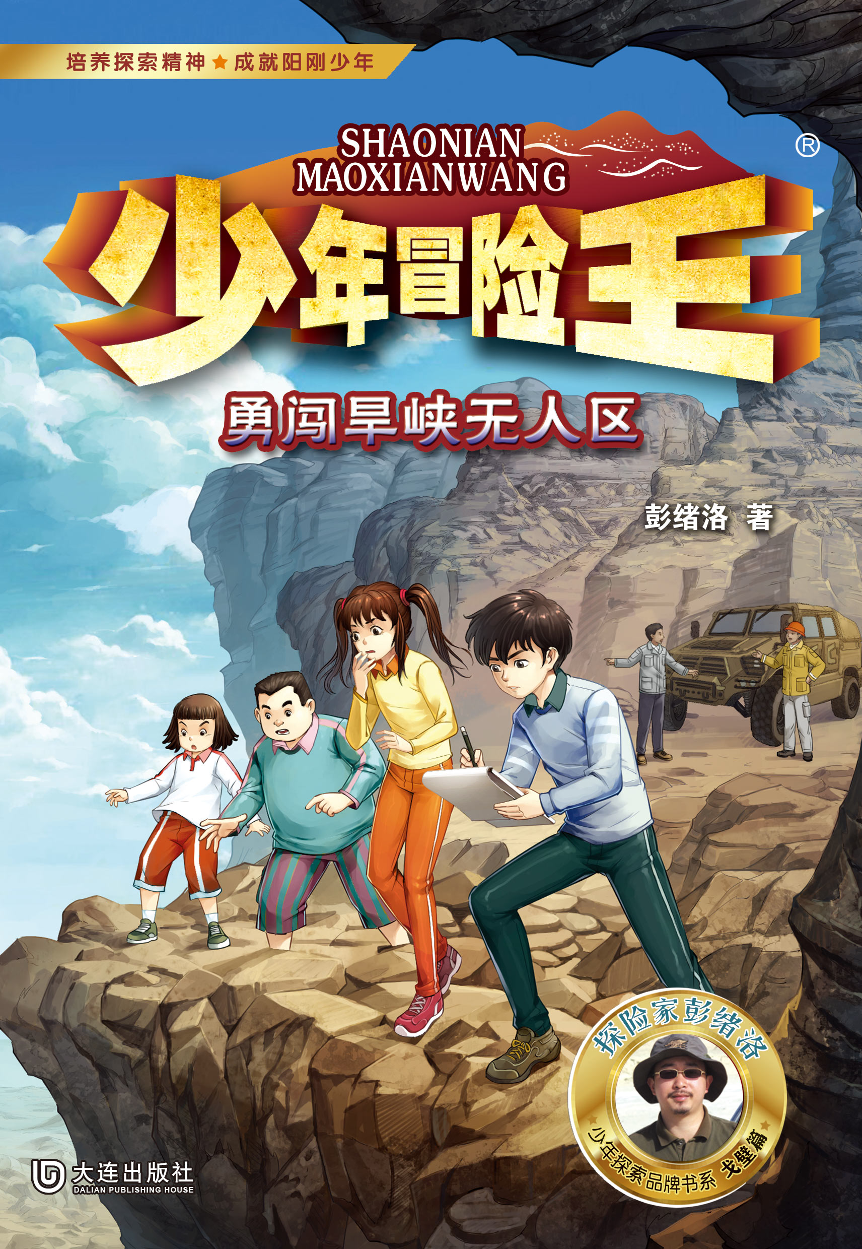 少年冒险王·勇闯旱峡无人区