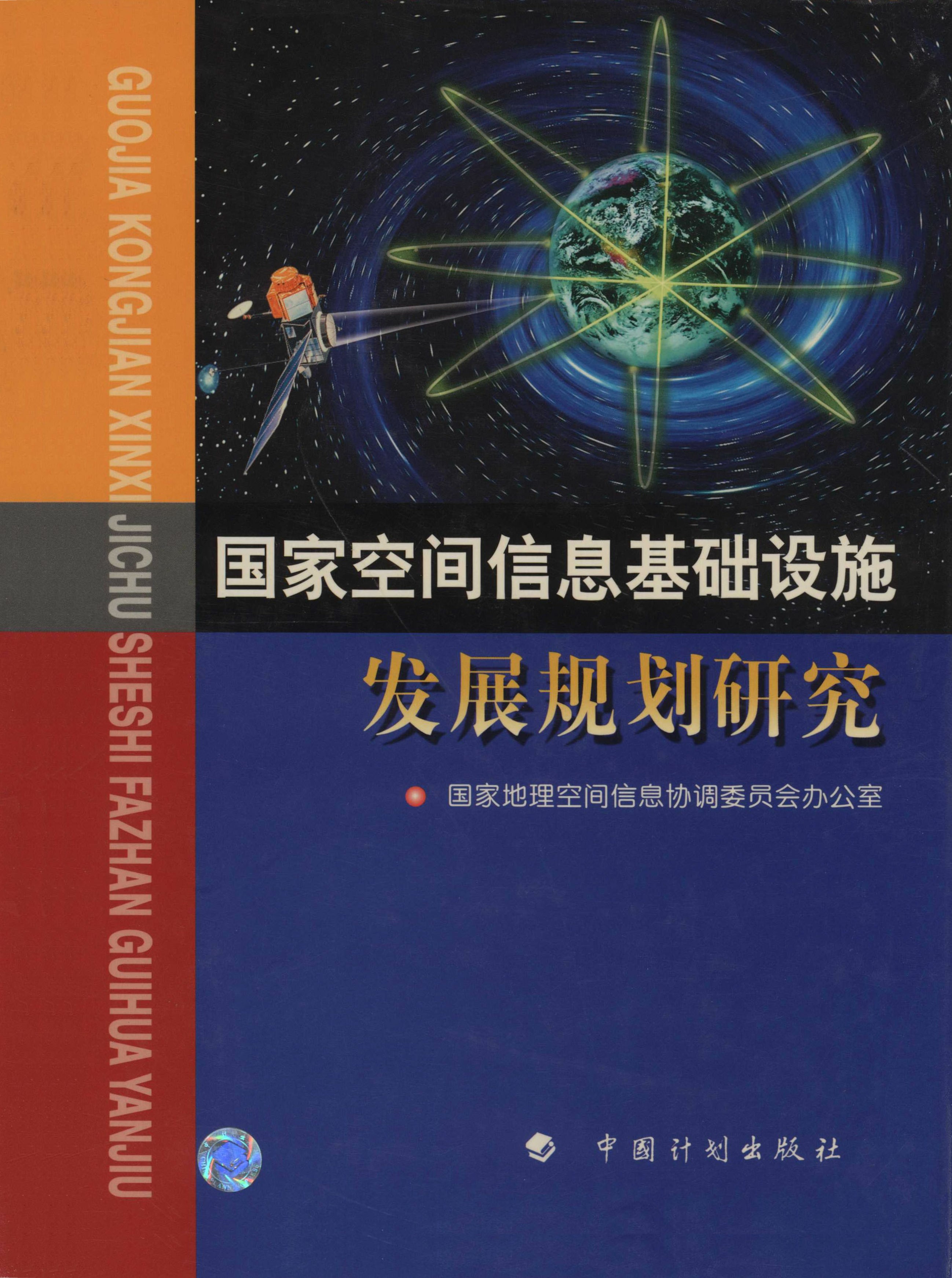 国家空间信息基础设施发展规划研究