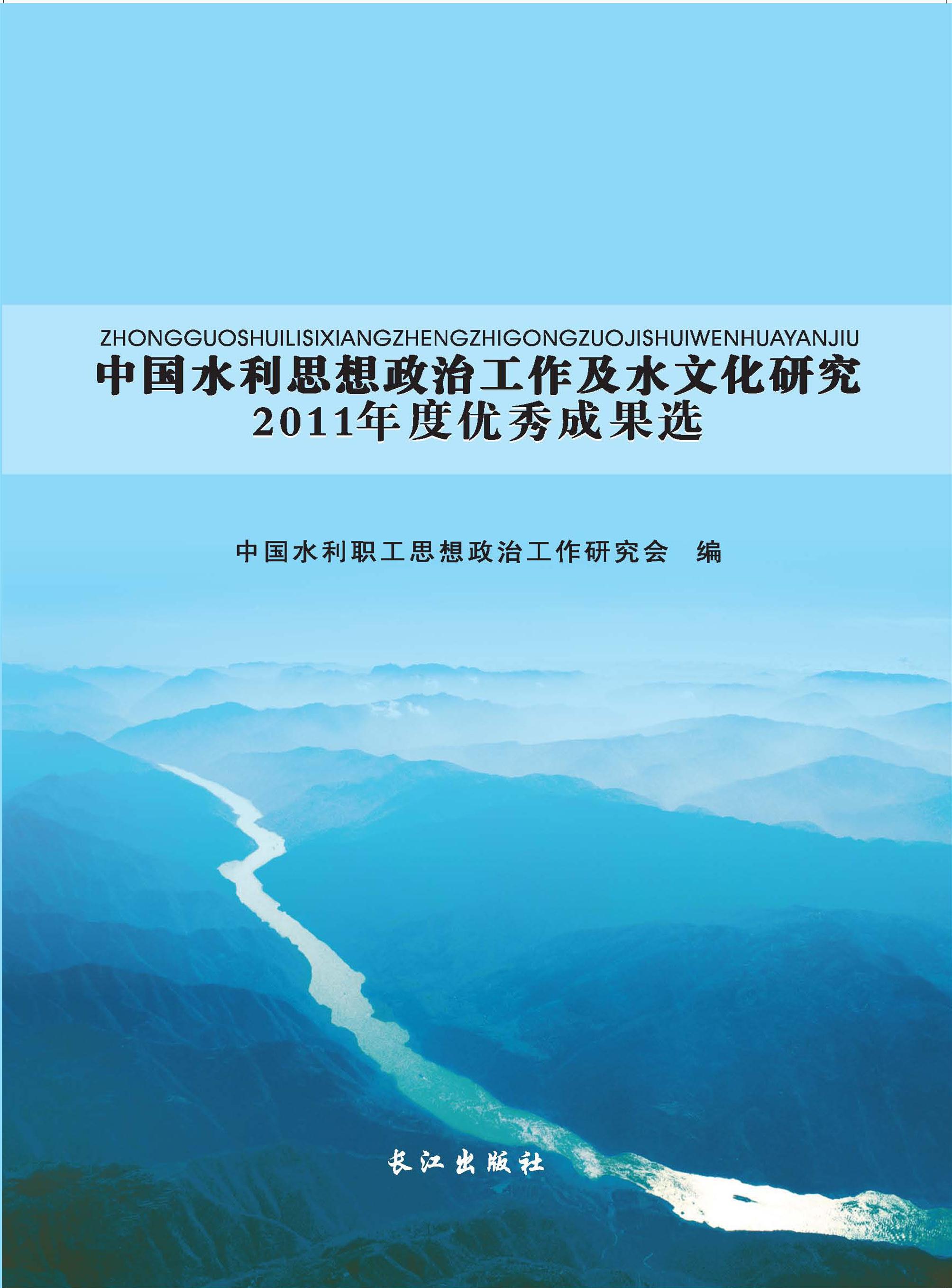 中国水利思想政治工作及水文化研究2011年度优秀成果选