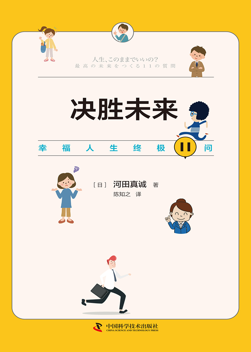 决胜未来：幸福人生终极11问