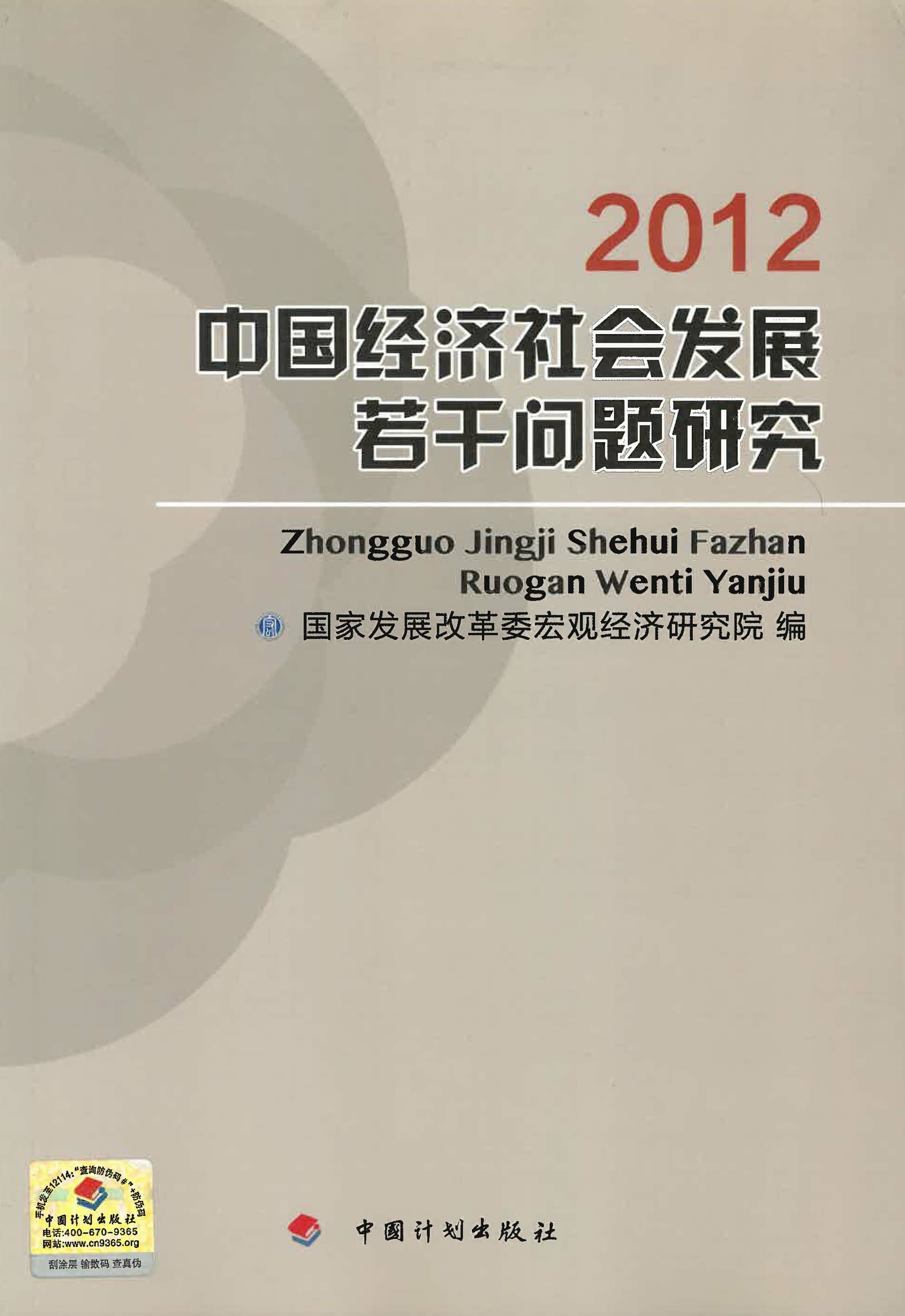 中国经济社会发展若干问题研究.2012