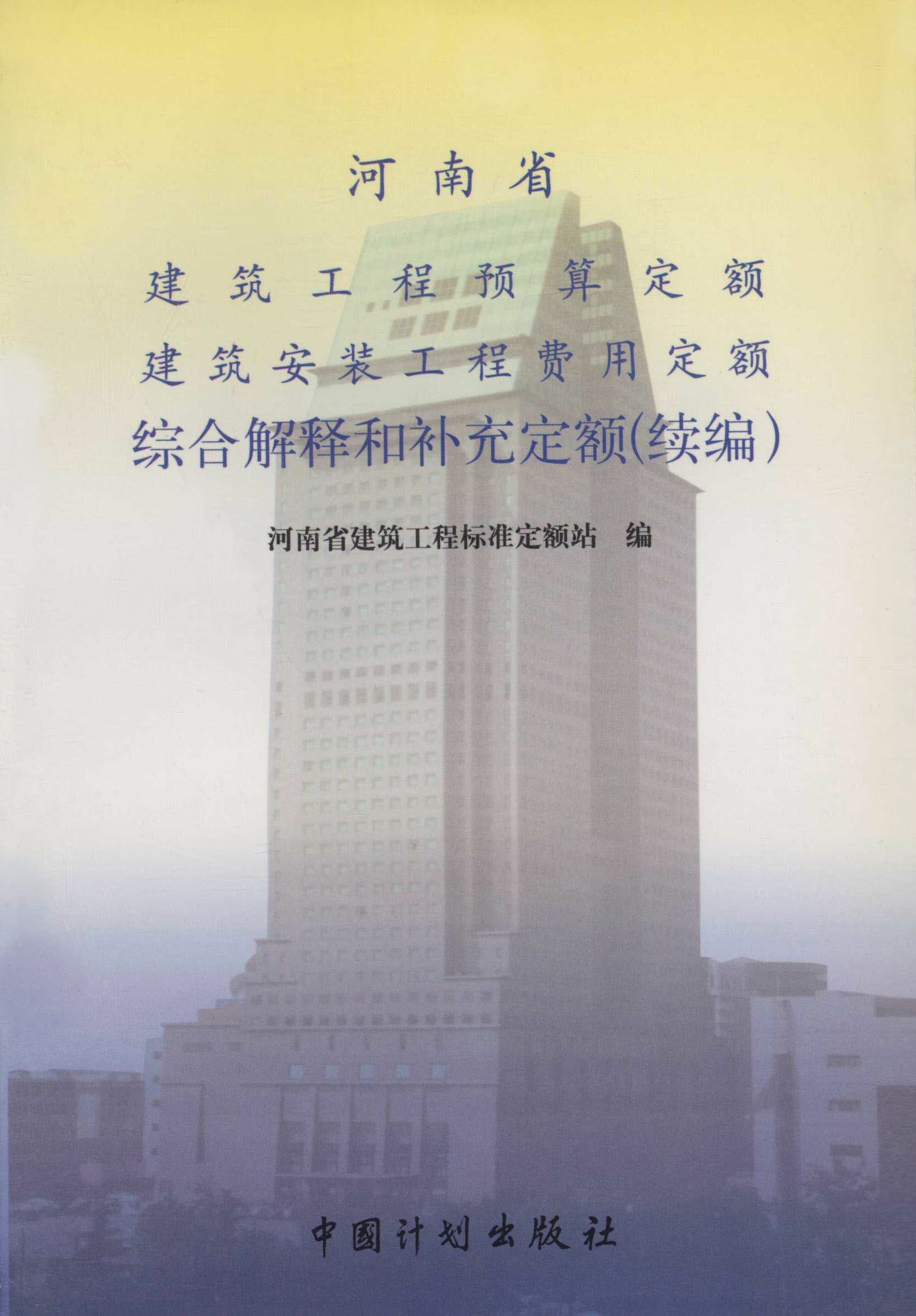 河南省建筑工程预算定额 建筑安装工程费用定额 综合解释和补充定额（续编）