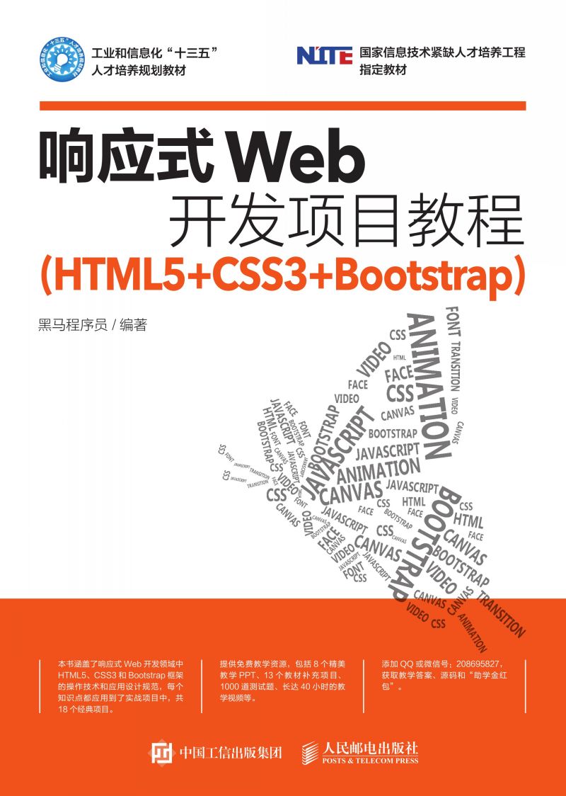响应式Web开发项目教程（HTML5+CSS3+Bootstrap）