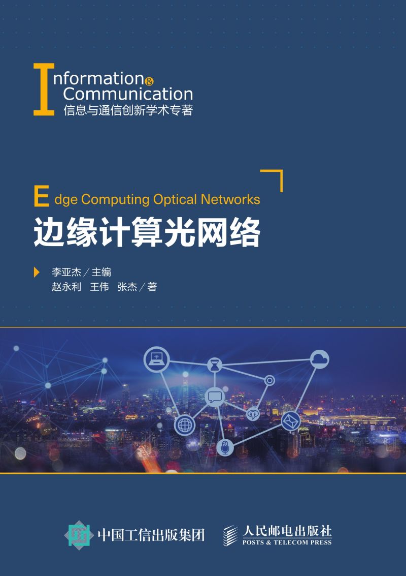 边缘计算光网络