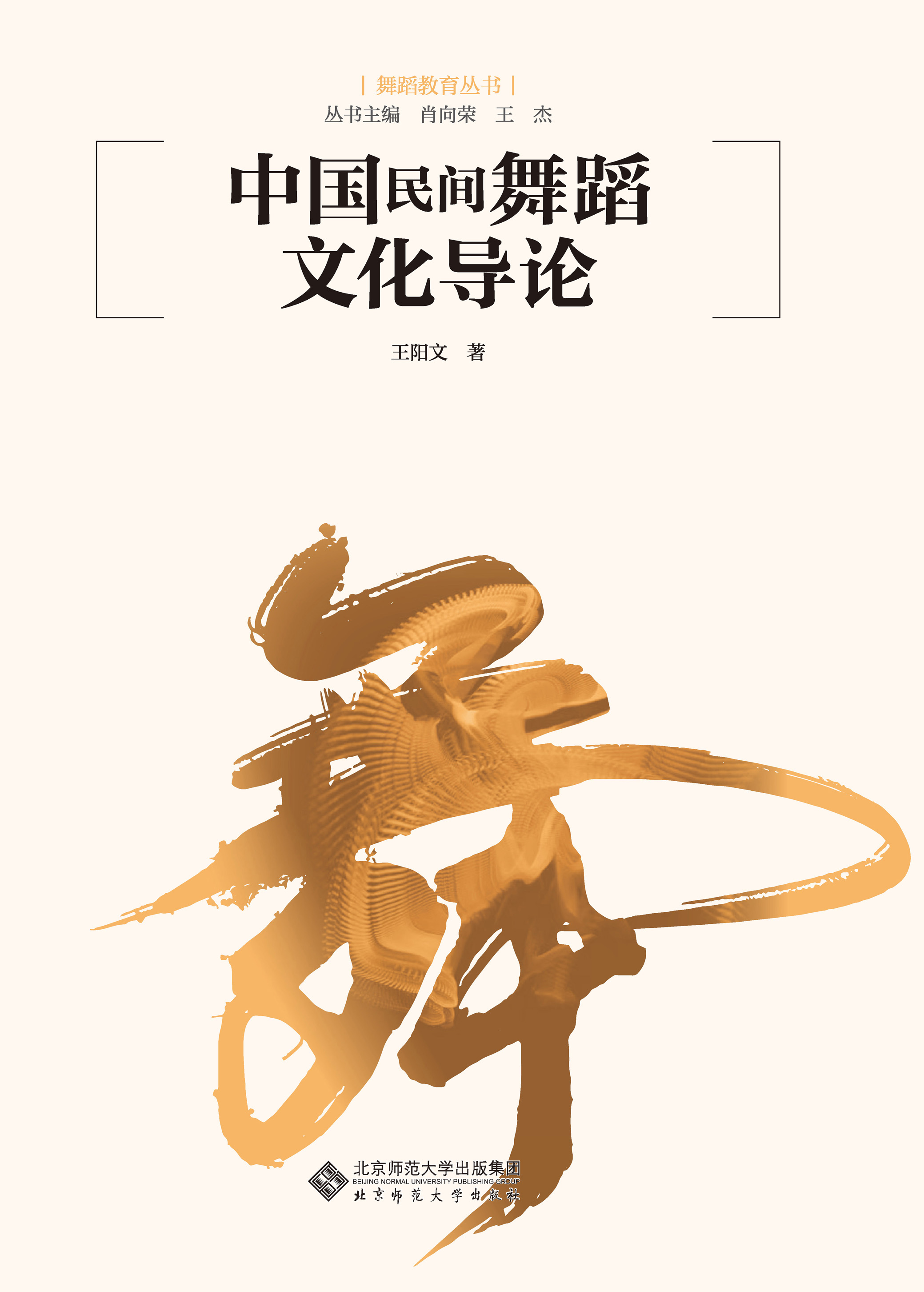 中国民间舞蹈文化导论