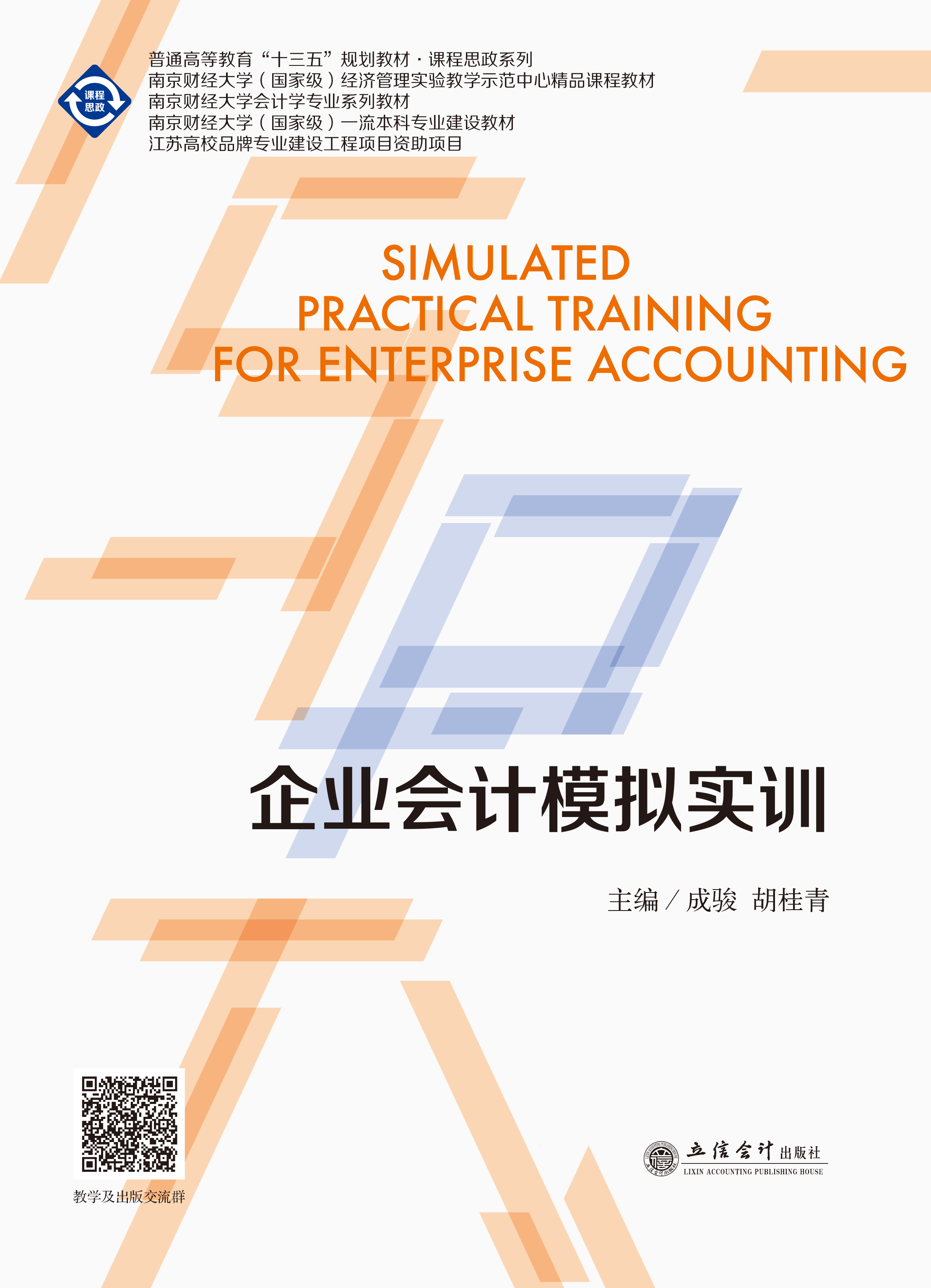 企业会计模拟实训