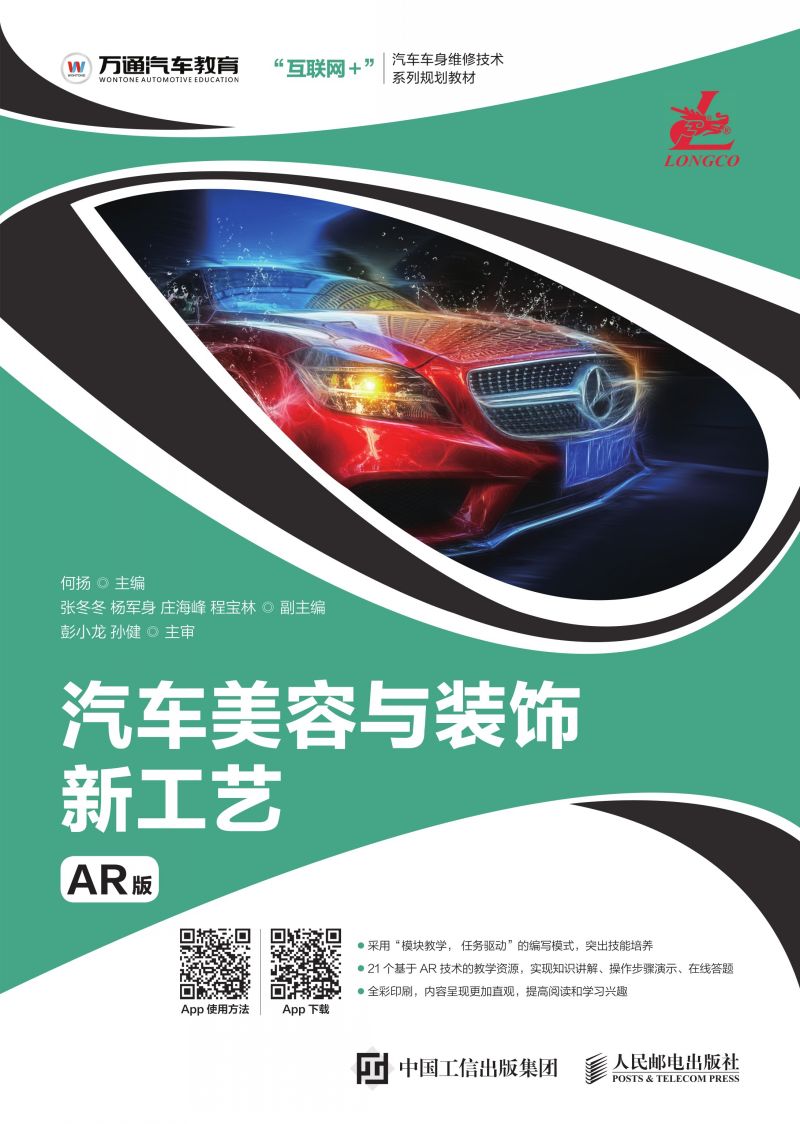 汽车美容与装饰新工艺（AR版）