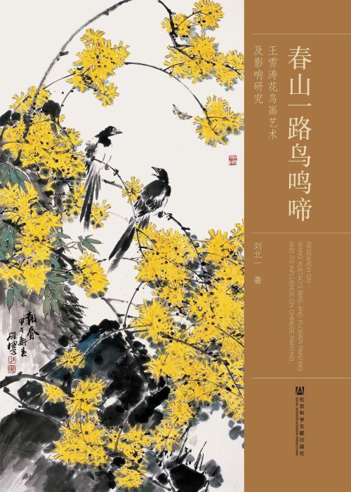 春山一路鸟鸣啼：王雪涛花鸟画艺术及影响研究
