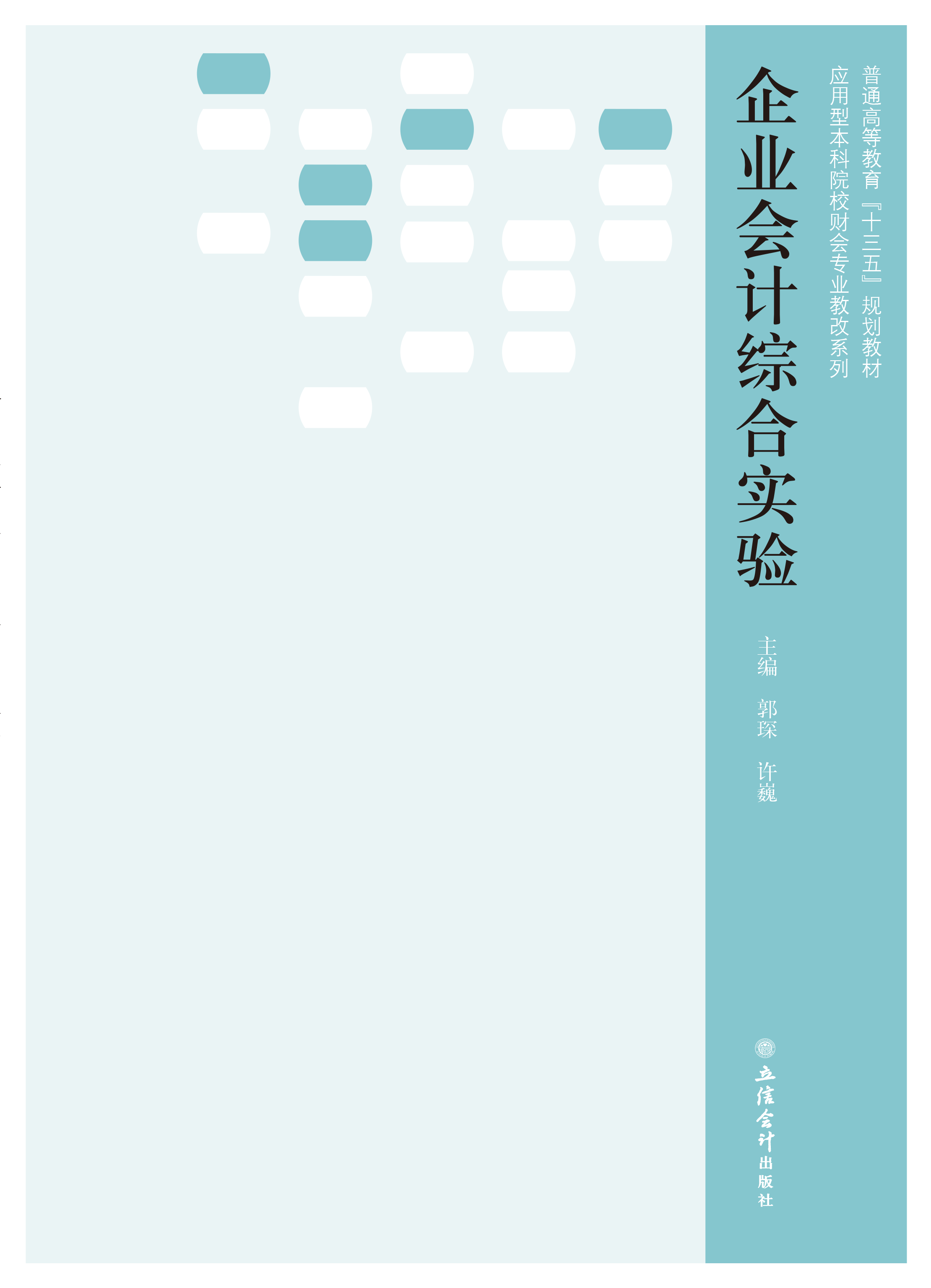 企业会计综合实验