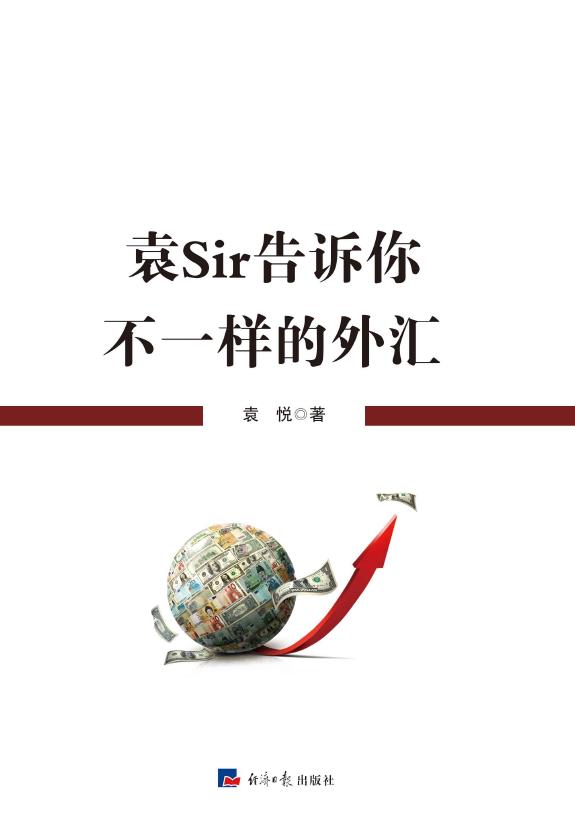 袁Sir告诉你不一样的外汇