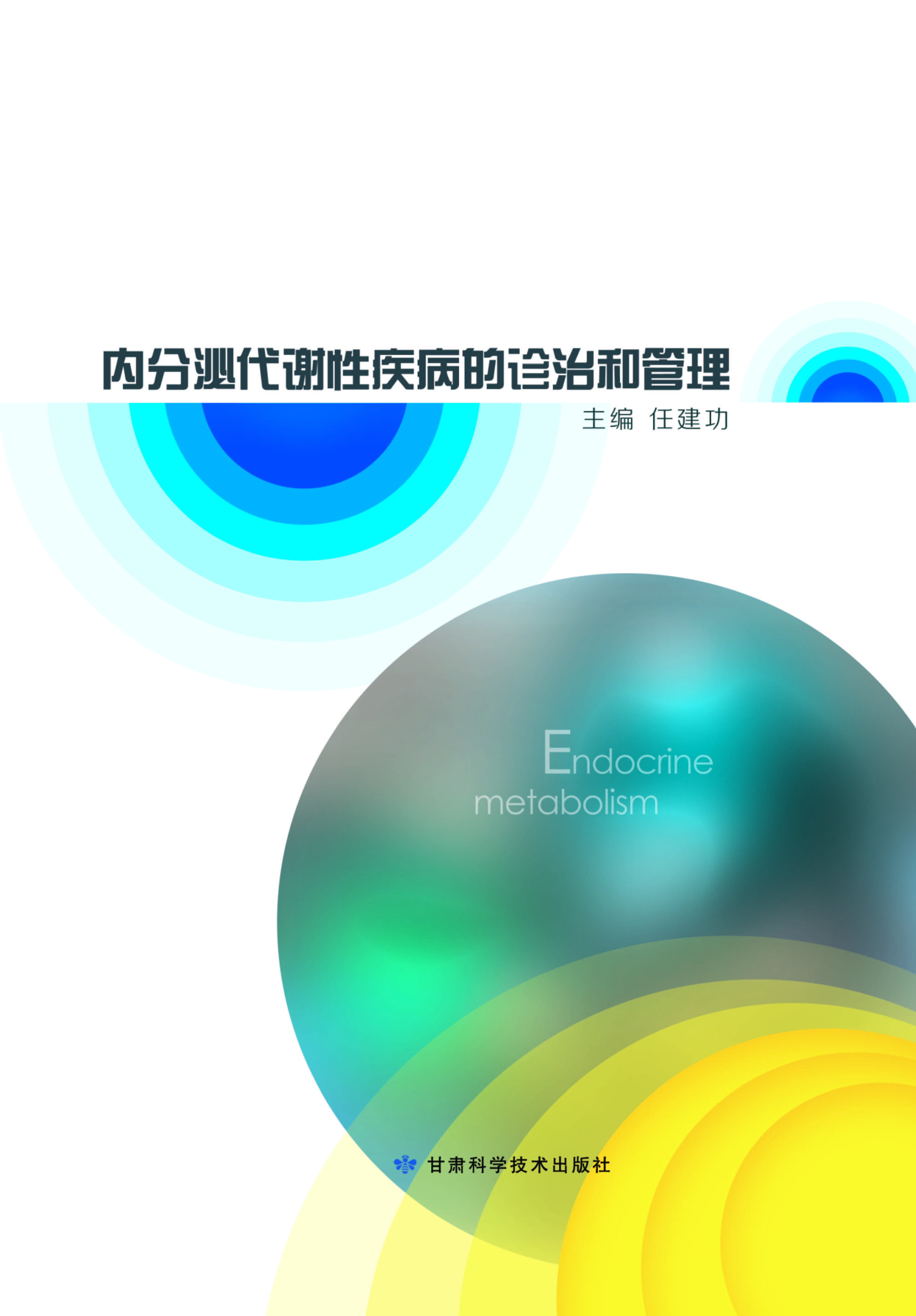 内分泌代谢性疾病的诊治和管理