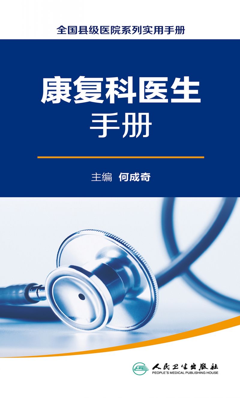 全国县级医院系列实用手册——康复科医生手册