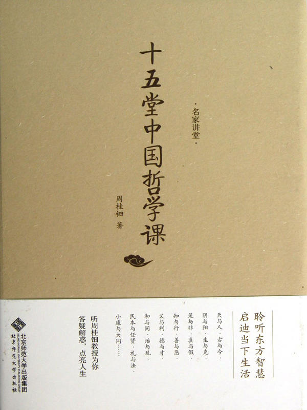 十五堂中国哲学课
