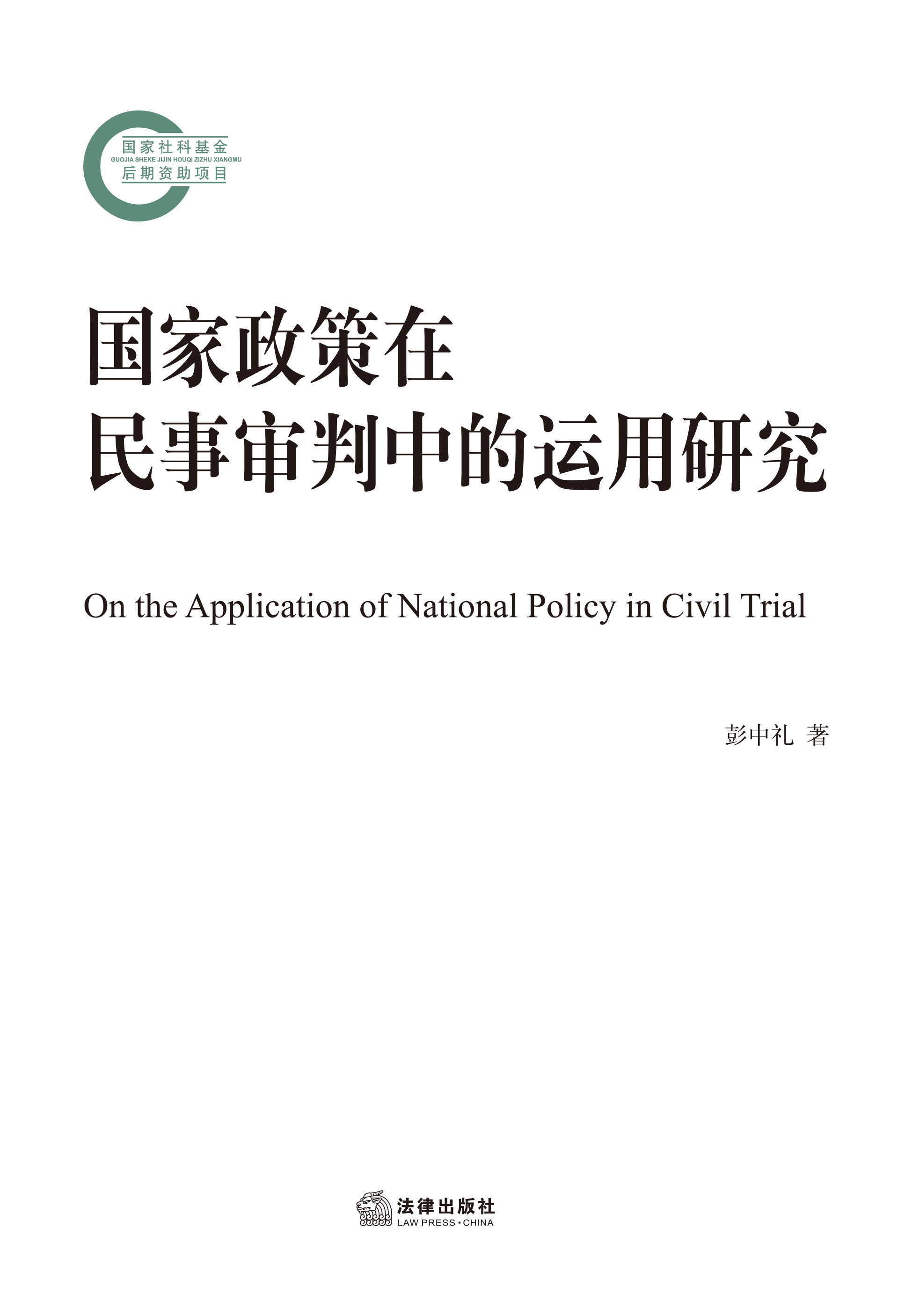 国家政策在民事审判中的运用研究