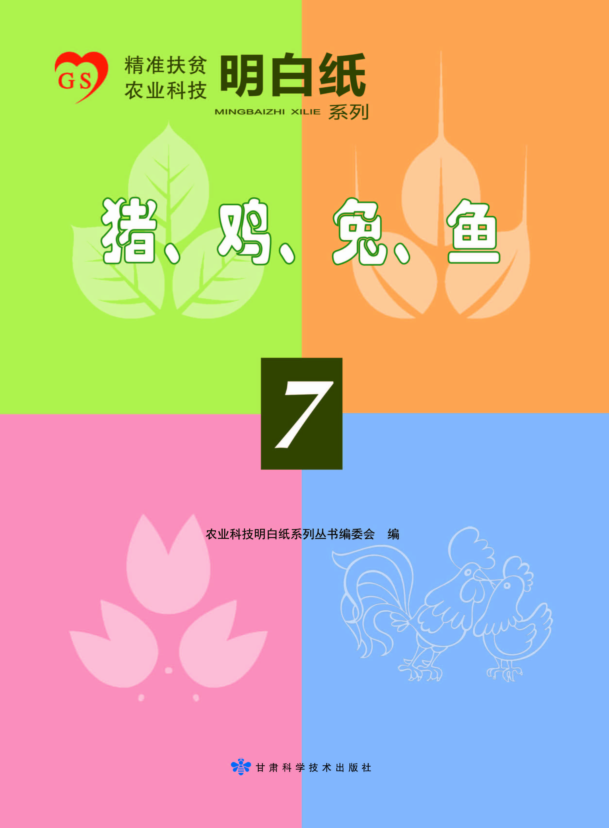 精准扶贫农业科技明白纸系列——猪、鸡、兔、鱼（7）