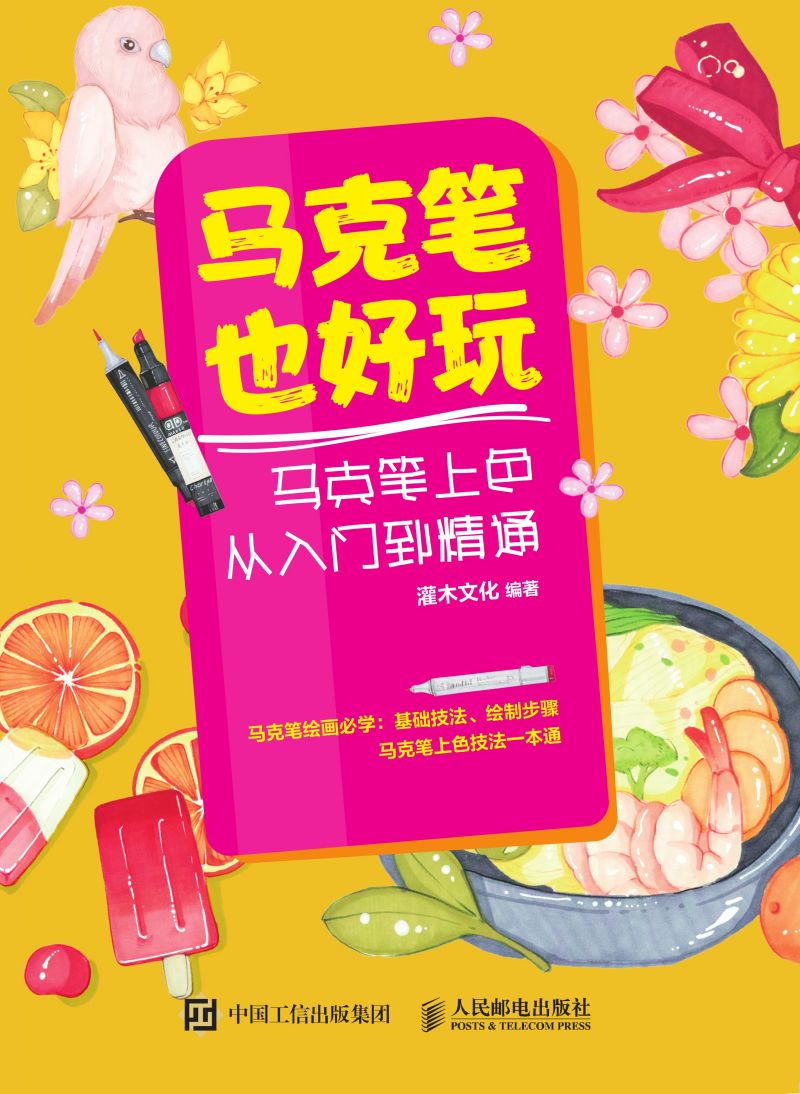 马克笔也好玩 马克笔上色从入门到精通