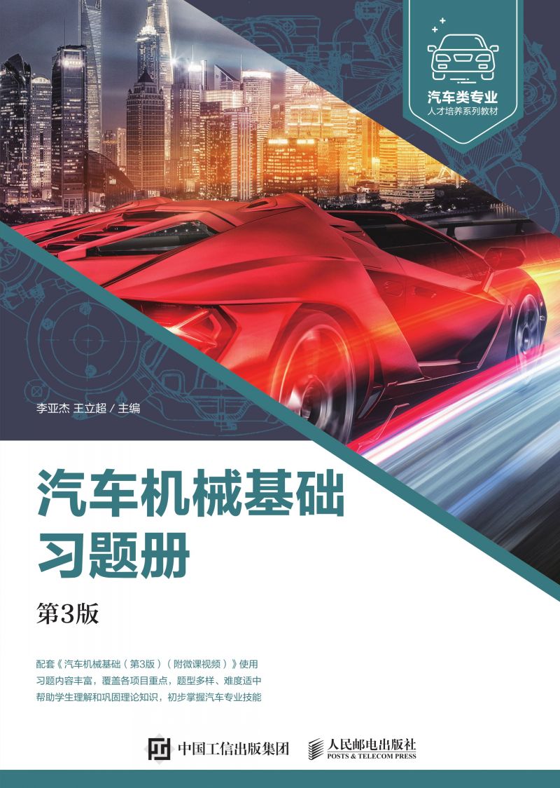 汽车机械基础习题册（第3版）