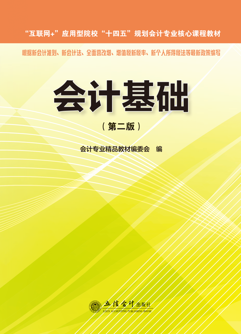 会计基础（第二版）