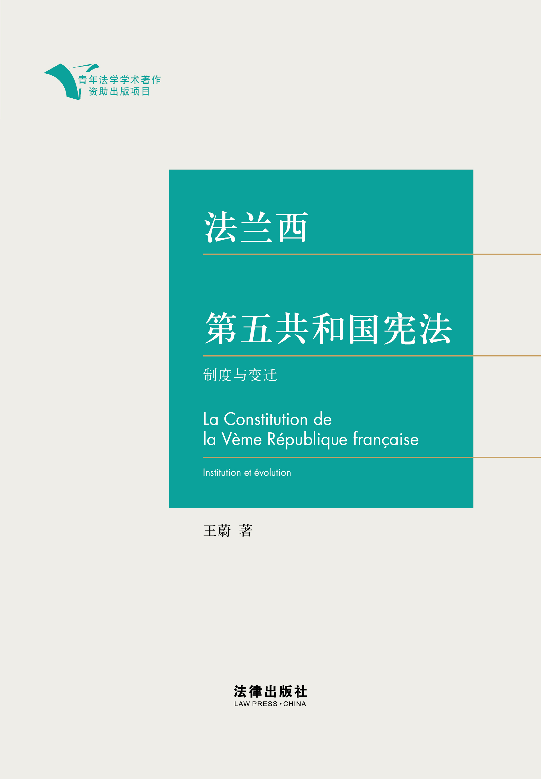 法兰西第五共和国宪法：制度与变迁