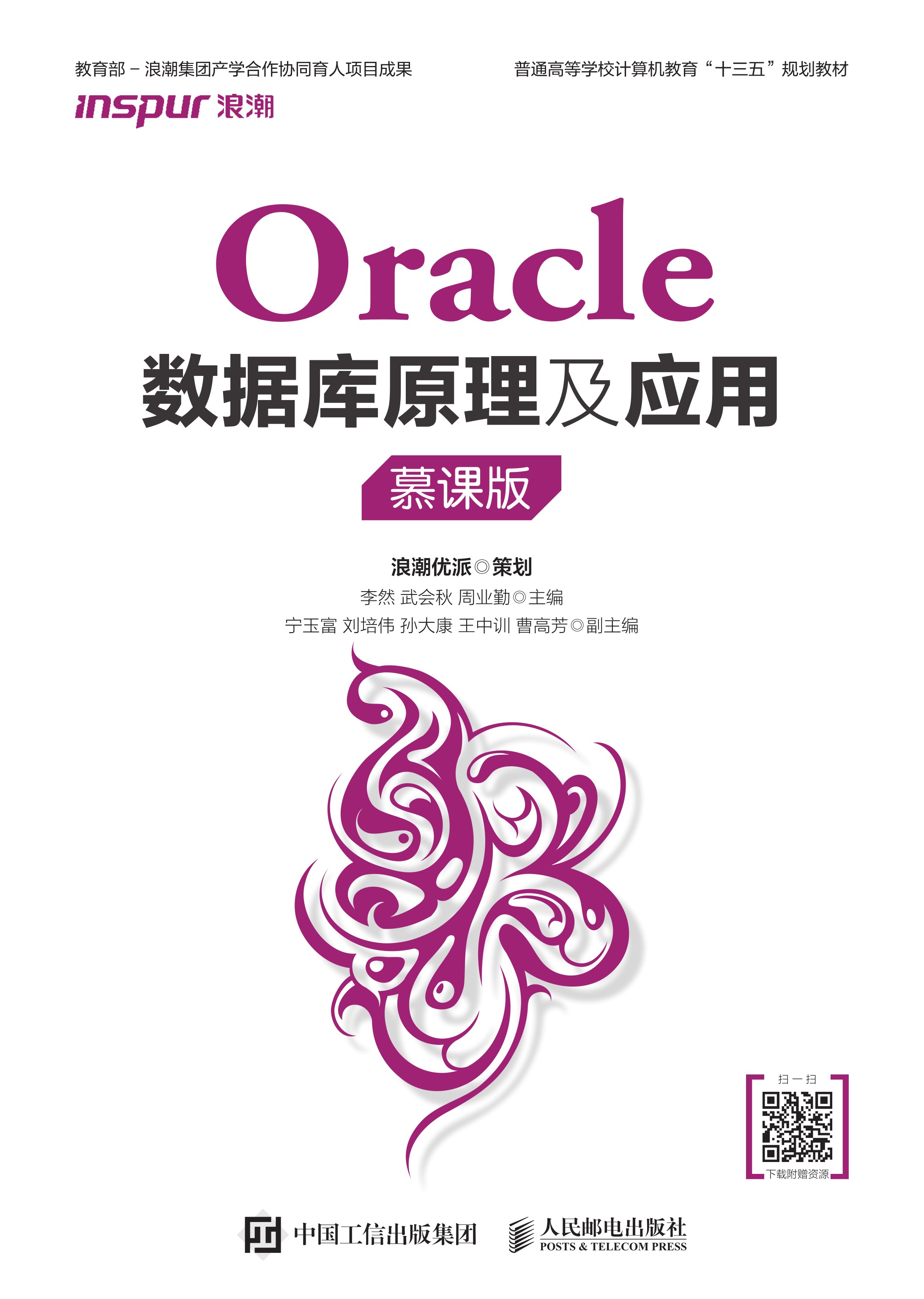 Oracle数据库原理及应用（慕课版）
