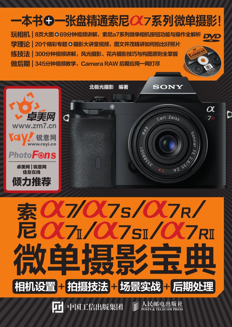 索尼a7/a7S/a7R/a7II/a7SII/a7RII微单摄影宝典：相机设置+拍摄技法+场景实战+后期处理