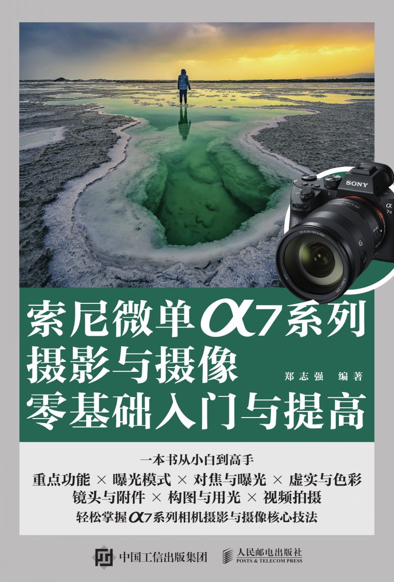 索尼微单α7系列摄影与摄像零基础入门与提高