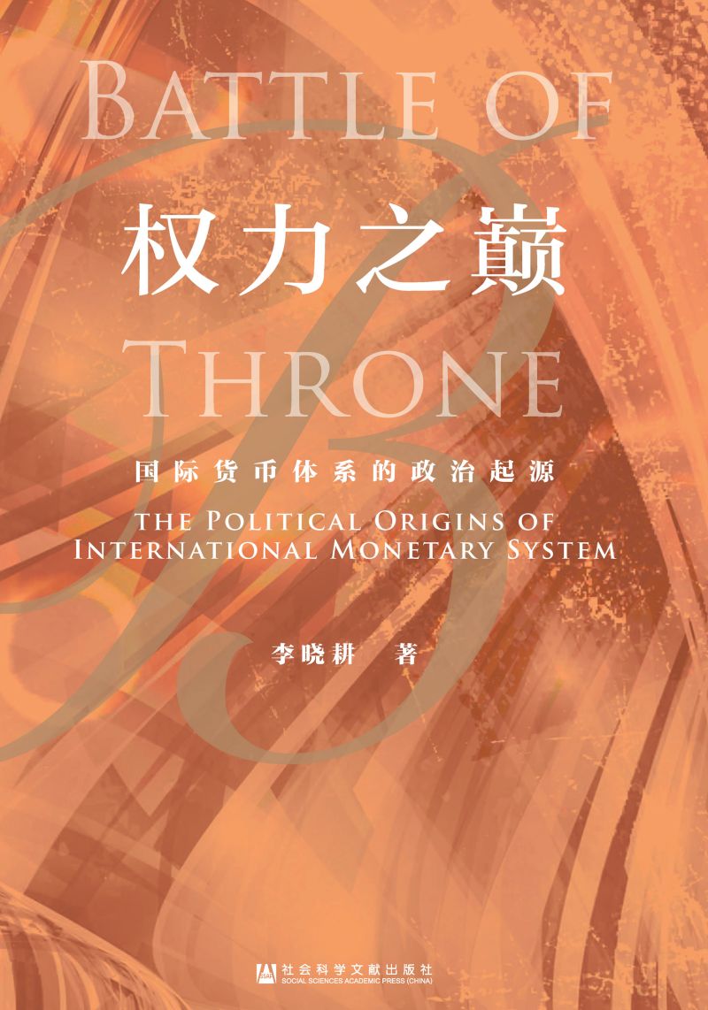 权力之巅：国际货币体系的政治起源
