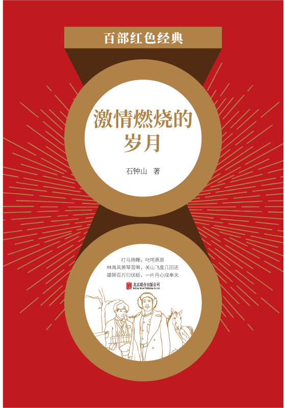 激情燃烧的岁月（红色经典）