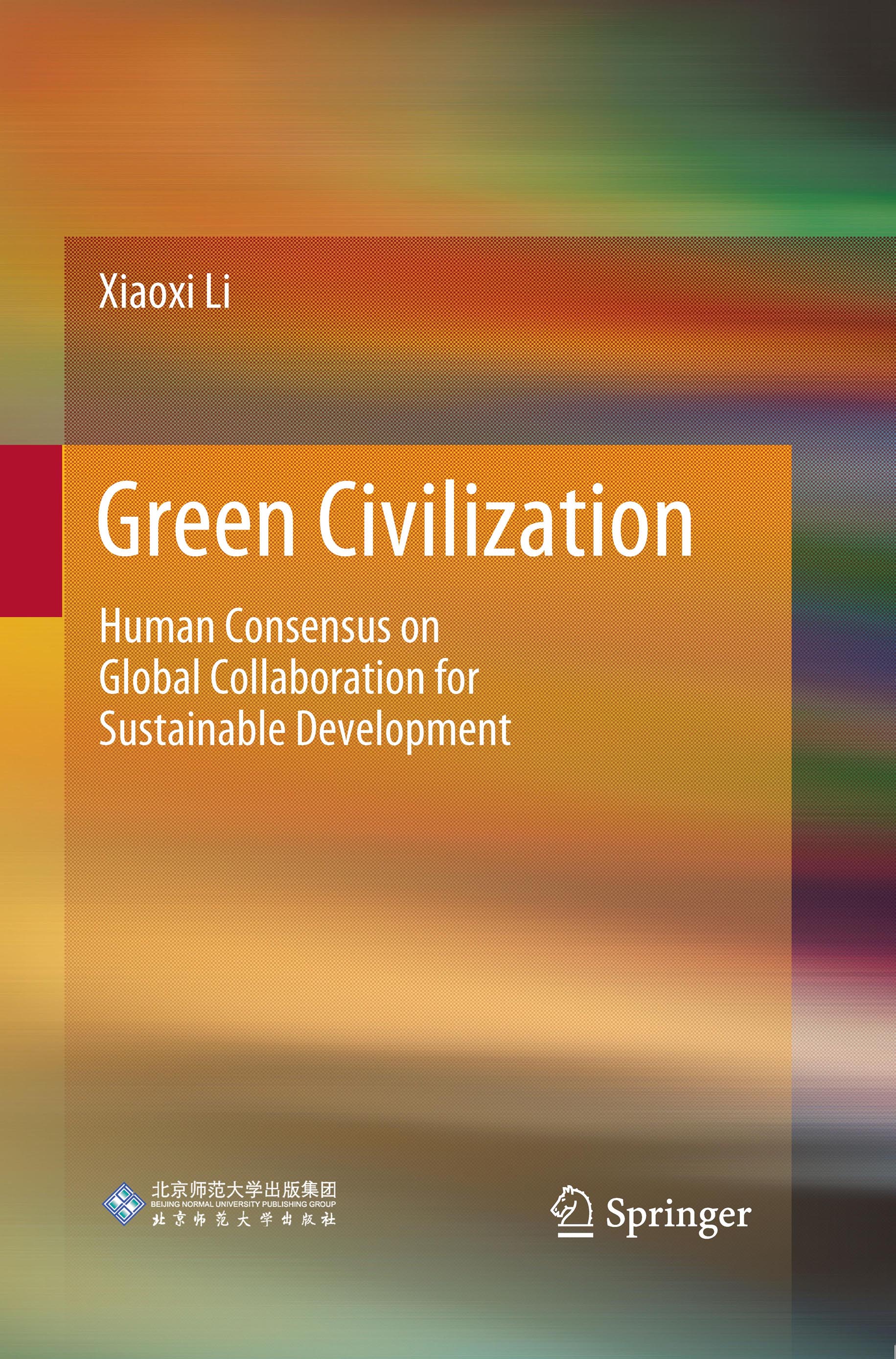 绿色文明：可持续发展的人类共识与全球合作：英文