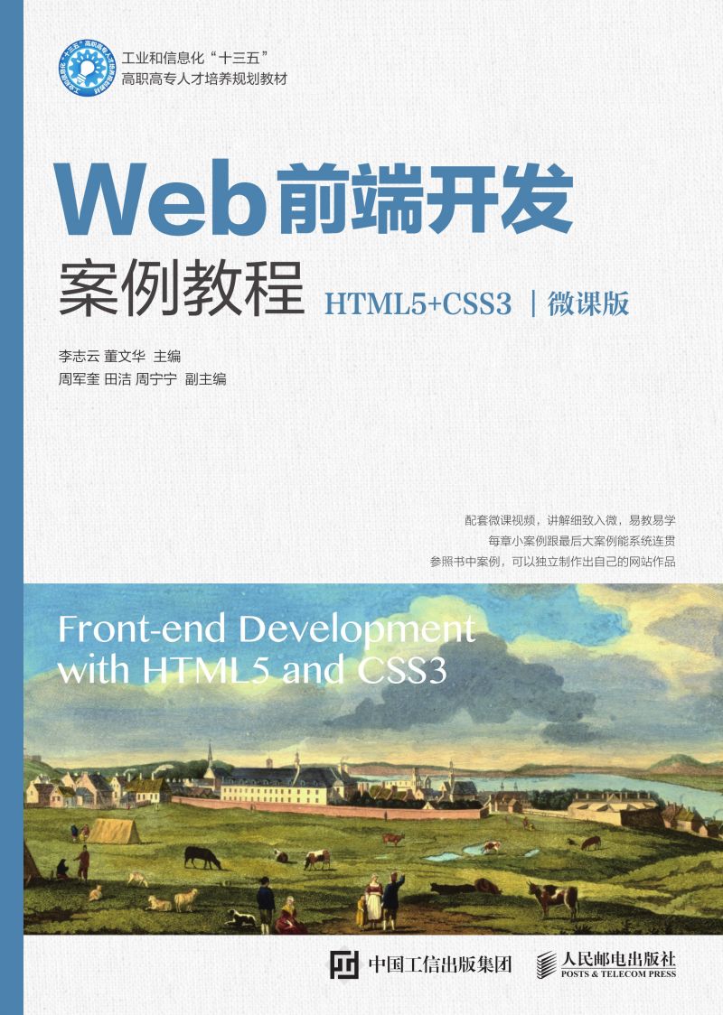 Web前端开发案例教程（HTML5+CSS3）（微课版）