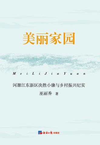 美丽家园：河源江东新区决胜小康与乡村振兴纪实