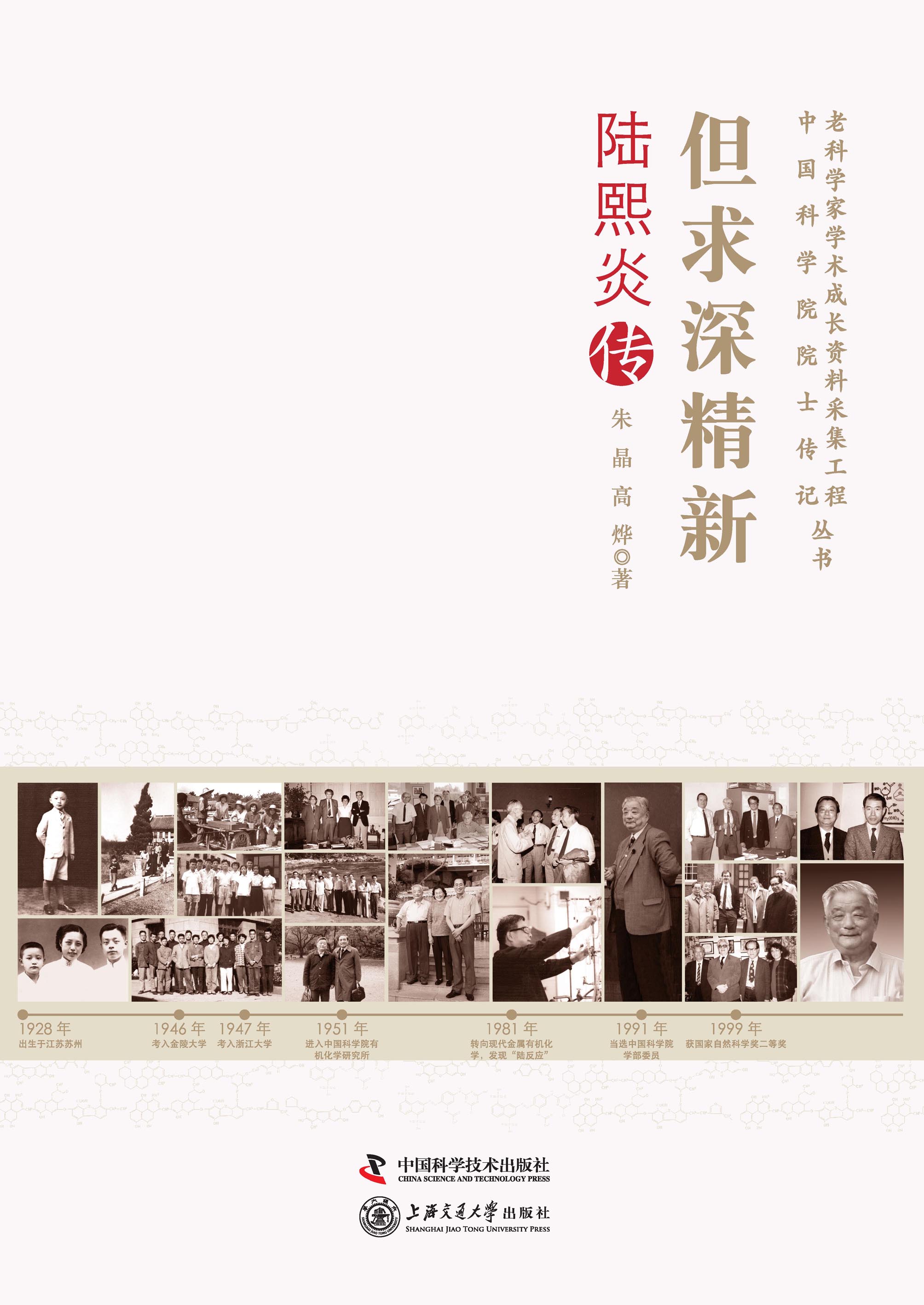 但求深精新：陆熙炎传