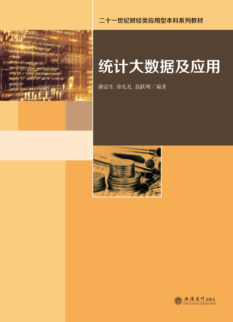 统计大数据及应用