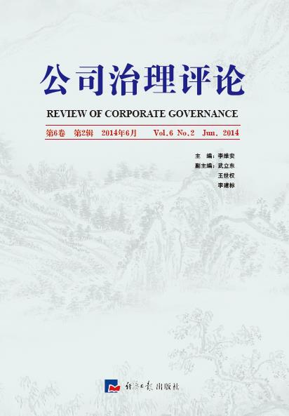 公司治理评论（第6卷 第2辑）
