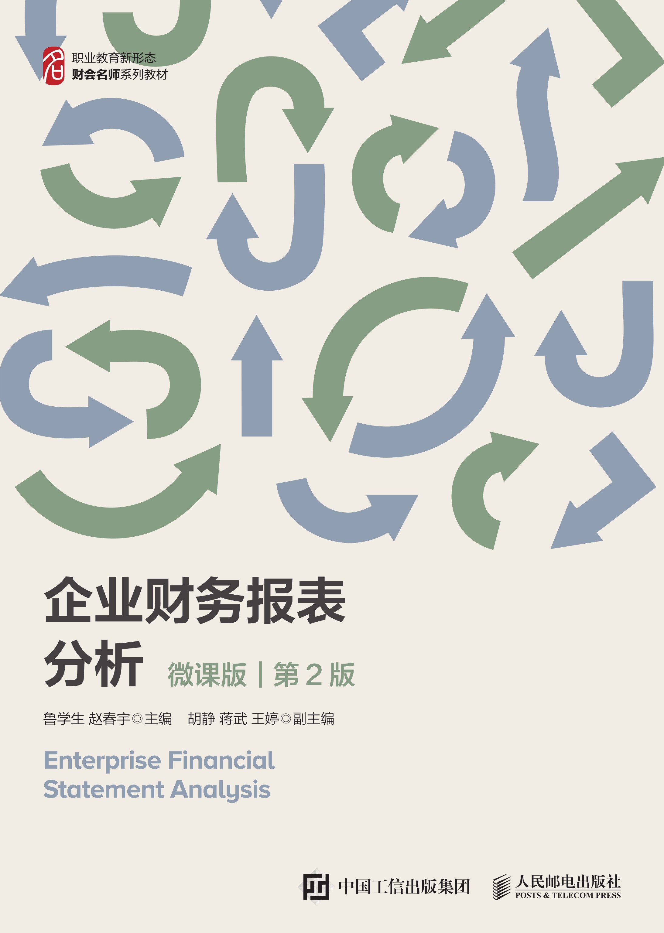 企业财务报表分析（微课版 第2版）