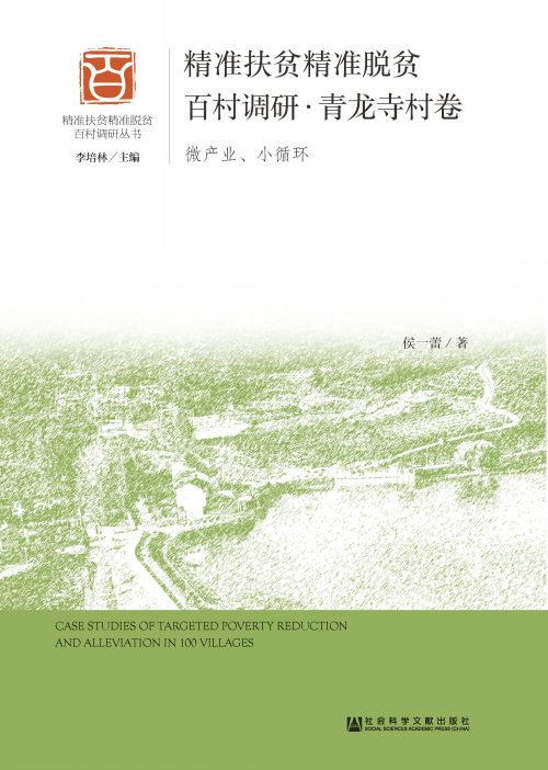 精准扶贫精准脱贫百村调研·青龙寺村卷：微产业、小循环