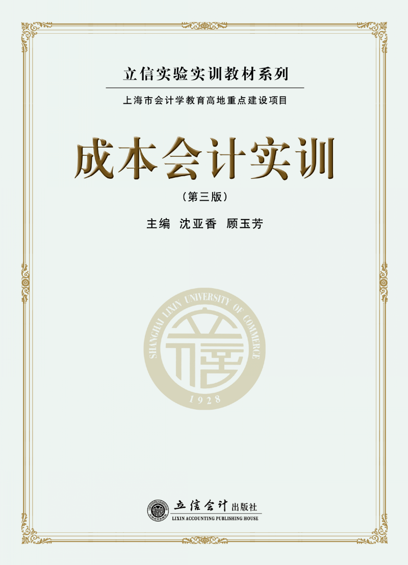 成本会计实训（第三版）